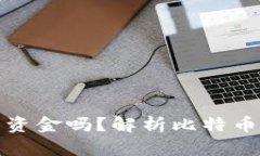 比特币钱包会冻结资金吗