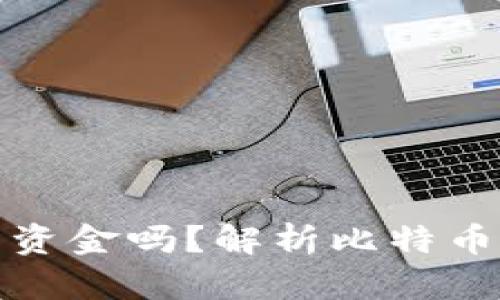比特币钱包会冻结资金吗？解析比特币存储与交易的风险