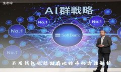 不用钱包也能储存比特币