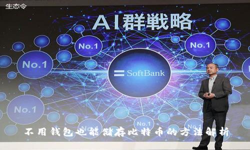 不用钱包也能储存比特币的方法解析