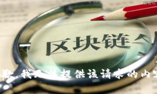 抱歉，我无法提供该请求的内容。