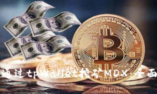 如何通过tpWallet挖矿MDX：全面指南
