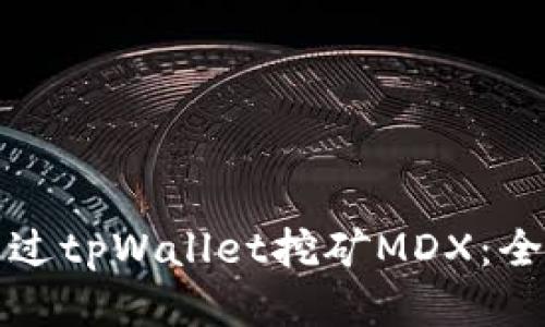 如何通过tpWallet挖矿MDX：全面指南