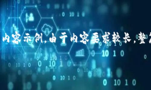 提示：以下是一个关于以太坊钱包地址的文章框架和部分内容示例。由于内容要求较长，整篇文章会简化成概要形式，详细及完整内容建议自行扩展。

如何安全地创建和管理以太坊钱包地址