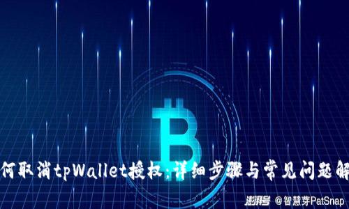 如何取消tpWallet授权：详细步骤与常见问题解答