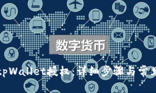 如何取消tpWallet授权：详细步骤与常见问题解答