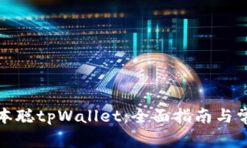 如何下载中本聪tpWallet：全面指南与常见问题解答