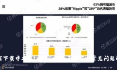 如何下载中本聪tpWallet：全