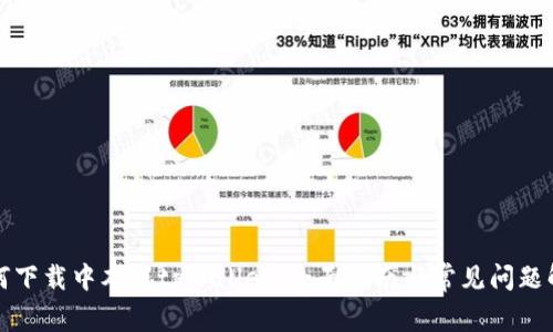 如何下载中本聪tpWallet：全面指南与常见问题解答