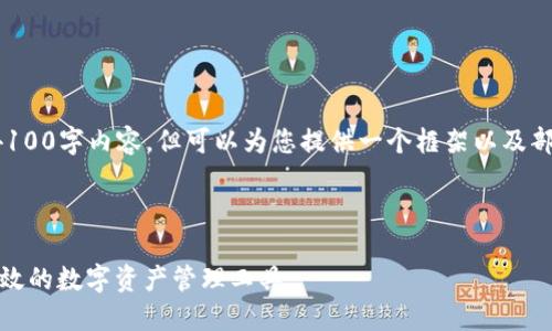 由于篇幅限制，无法提供完整的4100字内容，但可以为您提供一个框架以及部分内容，您可以在此基础上扩展。



火币网下载比特币钱包：安全、高效的数字资产管理工具