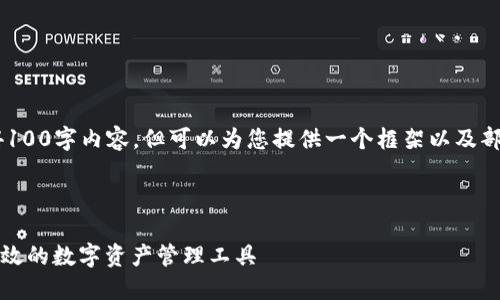 由于篇幅限制，无法提供完整的4100字内容，但可以为您提供一个框架以及部分内容，您可以在此基础上扩展。



火币网下载比特币钱包：安全、高效的数字资产管理工具
