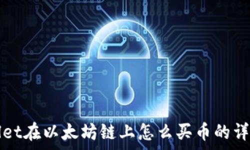  
tpWallet在以太坊链上怎么买币的详细指南