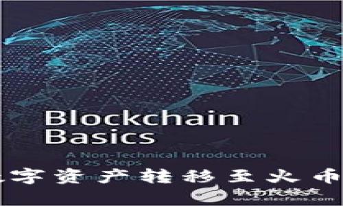 tpWallet如何将数字资产转移至火币交易所的详细指南