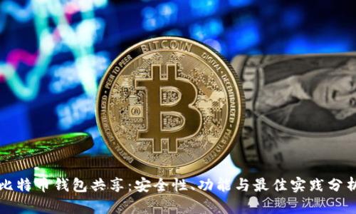 比特币钱包共享：安全性、功能与最佳实践分析