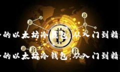 如何创建安全的以太坊冷
