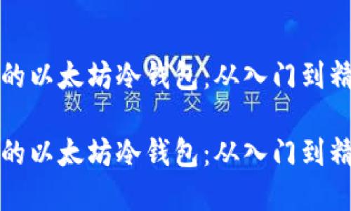 如何创建安全的以太坊冷钱包：从入门到精通的全面指南

如何创建安全的以太坊冷钱包：从入门到精通的全面指南