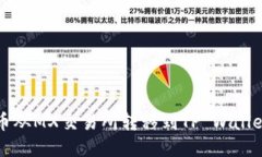 如何将MX币从MX交易所转移