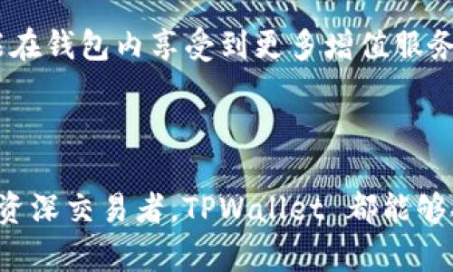   深入探索 TPWallet：加密数字资产的安全与便捷管理工具 / 

 guanjianci TPWallet, 加密钱包, 数字资产管理, 区块链技术 /guanjianci 

### TPWallet 简介

在这个数字资产飞速发展的时代，越来越多的人开始关注加密货币的投资与管理。而在这个过程中，安全且便捷的钱包工具也显得尤为重要。TPWallet，作为一种新兴的加密钱包，凭借其用户友好的界面和强大的安全性，吸引了众多用户的关注。

TPWallet 不是单一的数字资产管理工具，它通过支持多种类型的加密货币，帮助用户在一个平台上实现全面的资产管理。此外，TPWallet 还提供了多种安全措施，包括私人密钥管理、冷钱包存储以及系统的安全审核，确保用户的资产安全。

### TPWallet 的核心特点

多币种支持
TPWallet 的一大魅力在于其对多种加密货币的支持，包括比特币、以太坊及其众多代币，这使得用户能够在一个平台上管理多种资产，提升了便捷性。

用户不再需要为持有不同币种而选择多个钱包，TPWallet 整合了这些需求，为用户提供了一站式服务。用户只需在 TPWallet 上创建账户，便可以轻松添加和管理不同的数字资产，无缝切换使用，极大提升了使用体验。

安全性
安全性是用户在选择加密钱包时最为关注的一点。TPWallet 针对这一点进行了多重保障。

首先，用户的私钥通过加密技术进行存储，确保其不被黑客轻易获取。此外，TPWallet 支持冷钱包存储，用户的数字资产在不连接互联网的情况下进行存储，进一步降低了被黑客攻击的风险。

其次，TPWallet 还定期进行系统的安全审核，及时发现并修复潜在的安全漏洞，有效保障用户的资产安全。

用户友好的界面设计
TPWallet 的界面设计注重用户体验，确保即使是新手用户也能快速上手。

钱包的操作界面，用户可以轻松找到资产管理、交易等功能选项。TPWallet 还提供了详细的使用指南和客户支持，帮助用户在使用过程中解答疑问，提升用户满意度。

资产交换功能
除了基本的数字资产管理，TPWallet 还集成了资产交换功能，用户可以在钱包内直接进行不同币种之间的交易。

这一功能的引入，不仅提升了用户的使用便捷性，也使得用户能够更好地把握市场波动，抓住投资机会。

### 常见问题解答

TPWallet 如何确保用户资产的安全性？
TPWallet 在安全性方面采取了多重防护措施。首先，所有用户的私钥都在本地加密存储，从而避免了在线存储带来的安全隐患。用户的私钥永远不会被上传至服务器，确保了用户对资产的绝对控制权。

其次，TPWallet 强调冷钱包存储。用户在设置钱包时，可以选择将资产存储在冷钱包中，冷钱包是完全离线的存储方式，因此在网络攻击下几乎无懈可击。

除此之外，TPWallet 还定期进行安全审计，与专业的网络安全公司合作，发现和修复潜在的安全漏洞。这能确保平台在日常运营中不易受到未授权访问。

用户在使用过程中还可设置双因素认证，确保每次交易都得到额外的安全措施加固。

如何在 TPWallet 上购买和出售加密货币？
在 TPWallet 上购买和出售加密货币的流程极其简便。用户首先需要在 TPWallet 上注册并创建账户，完成身份验证后，即可进行充值或选购加密货币。

购买币种时，用户需要选择想要购买的加密货币及金额。TPWallet 提供多种支付方式，包括信用卡、银行转账及其他数字货币，用户可根据个人需求选择。

在出售方面，用户选择其持有的加密货币，输入出售的数量，TPWallet 会根据当时的市场价给出报价，用户确认后即可完成交易。交易结果将被即时更新在用户的账户中，操作简便明了。

TPWallet 的用户支持服务如何？
TPWallet 提供全面的用户支持服务，通过多种渠道确保用户问题能够得到及时解答。首先，TPWallet 设有详细的帮助中心，包含常见问题及解答，覆盖账户注册、资产管理及交易流程等多个方面。

此外，TPWallet 还提供在线客服，用户可以通过实时聊天功能直接与客服代表取得联系，进行更为复杂的问题咨询，确保每位用户都能得到帮助。

最后，TPWallet 还会定期举办线上讲座和社区活动，帮助用户加强对加密货币和区块链技术的理解，提升用户在市场中的竞争力。

TPWallet 的未来计划有哪些？
TPWallet 的未来发展计划注重用户体验与技术创新相结合。首先，TPWallet 计划扩展对更多加密货币的支持，提升用户选择的丰富性，吸引更广泛的用户群体。

其次，TPWallet 还计划引入更多安全机制，包括人工智能监测和行为分析技术，以更好地防范风险。新技术的引入有望减少安全漏洞的潜在风险。

此外，TPWallet 希望与更多的区块链项目合作，推出更多创新功能，比如去中心化金融（DeFi）服务的集成，使用户能在钱包内享受到更多增值服务，提升用户黏性。

## 结语

TPWallet 以其优越的安全性、便利性和用户友好型设计，在加密货币钱包市场中占据了一席之地。无论是新手还是资深交易者，TPWallet 都能够提供合适的工具和服务，帮助用户更好地管理其数字资产。通过持续的技术革新与，TPWallet 未来的发展值得期待。