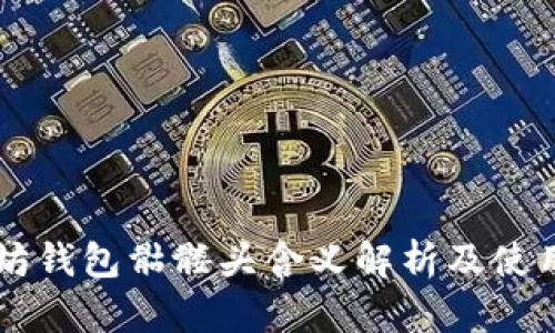 以太坊钱包骷髅头含义解析及使用指南