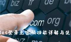 tpWallet登录免密码功能详解