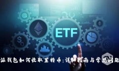 比特派钱包如何收取莱特