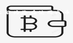 (火币钱包USDT提现攻略：如