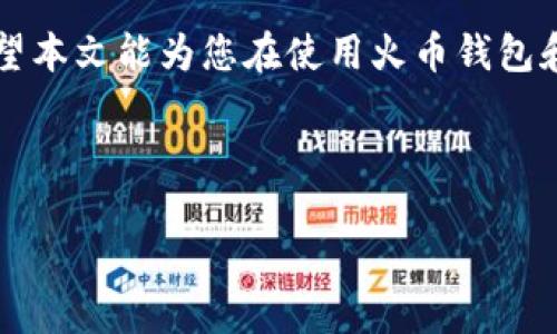 (火币钱包USDT提现攻略：如何安全方便地使用tpWallet)  
关键词：(火币钱包, USDT, 提现, tpWallet)  

引言
随着加密货币的逐渐普及，越来越多的人选择使用加密货币钱包进行数字资产的管理。而在众多钱包中，火币钱包因其高安全性和良好的用户体验而备受欢迎。本文将重点介绍如何通过火币钱包进行USDT的提现，并使用tpWallet作为转移工具，确保资金安全和高效。此外，我们将围绕USDT提现中可能出现的问题进行深入探讨，帮助用户更加清晰地掌握相关操作。

一、火币钱包简介
火币钱包是由火币集团推出的一款数字资产钱包，专为存储和管理多种加密货币而设计。它不仅支持比特币、以太坊等主流数字货币的存储，还可以安全地存储USDT等稳定币。火币钱包的用户界面简洁易用，适合多种类型的用户，无论是新手还是经验丰富的投资者。

二、tpWallet简介
tpWallet是一款兼容性极高的多链钱包，支持多种主流公链以及各种加密资产的管理。用户可以通过tpWallet轻松地进行资产的转移、兑换和管理。tpWallet的安全性也得到了广泛认可，使用的多重签名和私钥安全存储设计，使得用户的数字资产得以有效保障。

三、USDT提现流程

h43.1 在火币钱包中找到USDT资产/h4
在提现USDT之前，用户需要先确认自己的火币钱包中是否有足够的USDT余额。在主界面找到“资产”选项，点击进入，选择“USDT”，查看当前余额。在确认余额无误后，准备进行提现。

h43.2 选择提现方式/h4
火币钱包提供多种提现方式，用户可以选择链内转账或跨链转账。对于tpWallet来说，用户可以选择链内转账，将USDT直接转到tpWallet地址。此时，请注意选择正确的链，确保能顺利到达tpWallet。

h43.3 填写提现信息/h4
在提现页面，用户需要填写tpWallet的接收地址，同时确认提现金额。在填写地址时，务必仔细核对，确保无误。地址错误可能会导致资金永久损失。

h43.4 确认提现/h4
在填写完毕后，用户需要再次确认所有信息，包括提现金额和接收地址。确认无误后，点击“提现”按钮，并按照提示完成身份验证和安全验证。提现申请提交后，用户可在提现记录中查看状态。

h43.5 查看tpWallet资产/h4
在火币钱包成功提现后，用户需要打开tpWallet，查看刚刚接收的USDT是否到账。一般来说，转账速度较快，若长时间未到账，可考虑检查区块链实时状态。

四、常见问题解答

h4Q1： 为什么我的USDT提现显示失败？/h4
提现失败可能由多种原因引起。首先，检查是否正确填写了tpWallet的接收地址，任何输入错误都会导致提现失败。其次，确保火币钱包中有足够的余额，并满足最低提现金额。如果以上均无异常，还可查看网络状态，因链上拥堵也可能导致提现延迟或失败。推荐联系火币客服获取进一步帮助，以便找出具体原因。

h4Q2： USDT提现需要多久才能到账？/h4
USDT的提现到账时间通常受多个因素影响。一般情况下，火币钱包的提现操作大约需要几分钟到一小时不等。但在网络繁忙时，可能出现延迟，导致到账时间延长。用户还应关注USDT所使用的区块链平台（如TRC20或ERC20），不同的平台区块确认时间也会有所不同。在等待的时候，可以通过区块浏览器查看转账状态。

h4Q3： 如何确保tpWallet的安全？/h4
tpWallet的安全保障主要依赖于用户的操作习惯和设置。推荐用户开启双重身份验证，加强账户安全。同时，将私钥和助记词妥善保管，避免泄露。此外，定期更新应用程序版本，使用官方渠道下载安装，可进一步确保安全。同时，保持警惕，防止钓鱼网站和恶意软件的攻击。

h4Q4： 我可以转账其他币种到tpWallet吗？/h4
tpWallet支持多种数字资产的管理，除了USDT，还可以储存比特币、以太坊等主流数字货币。在进行转账时，用户需要确认选择正确的币种和相应的区块链网络。同时注意不同币种的提现和转账限制，确保顺利完成操作。

结语
通过火币钱包提现USDT到tpWallet的流程相对简单，但在每个步骤中都需谨慎操作。用户不仅要设有足够的基础知识，还需关注安全问题，确保数字资产不受损失。希望本文能为您在使用火币钱包和tpWallet的过程中提供帮助，使您的加密资产管理得更加顺利和安全。

（注：本文仅为提供信息，不构成任何投资建议。） 

以上是围绕“火币钱包USDT提现到tpWallet”所撰写的内容结构与信息。如果需要更多内容或特定方面的深入探讨，请告知。