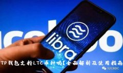 TP钱包支持LTC币种吗？全面