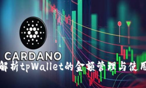 全面解析tpWallet的金额管理与使用指南