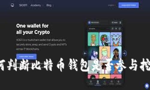 如何判断比特币钱包是否参与挖矿？