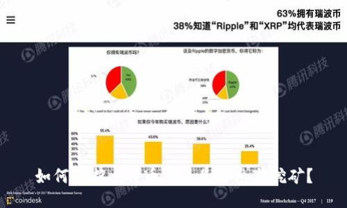 如何判断比特币钱包是否参与挖矿？