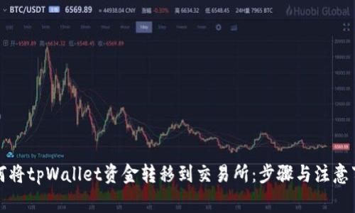 如何将tpWallet资金转移到交易所：步骤与注意事项