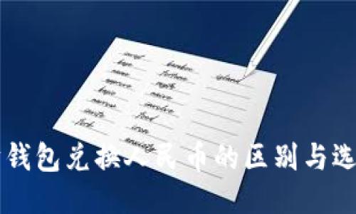 以太坊钱包兑换人民币的区别与选用指南