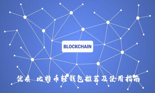 优质 比特币轻钱包推荐及使用指南