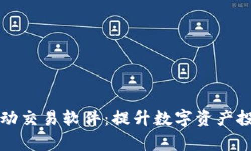 探索tpWallet自动交易软件：提升数字资产投资的智能化选择