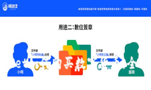 tpWallet如何购买数字货币：全面指南