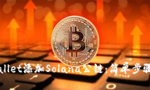 如何在tpWallet添加Solana公链：简单步骤与详细指南