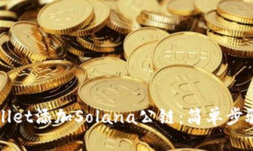 如何在tpWallet添加Solana公链：简单步骤与详细指南