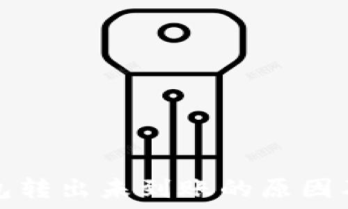  
比特币钱包转出未到账的原因及解决方案