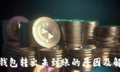  比特币钱包转出未到账的