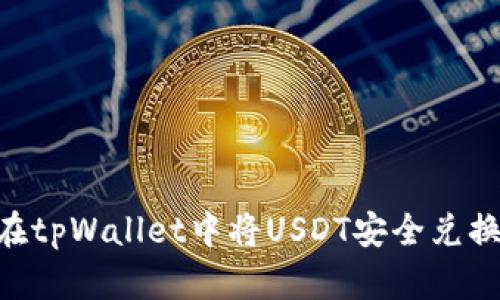 如何在tpWallet中将USDT安全兑换为HT