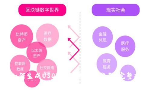 : 如何生成USDT钱包地址二维码：完整指南