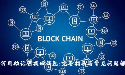 如何用助记词找回钱包：完整指南与常见问题解答