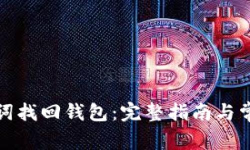 如何用助记词找回钱包：完整指南与常见问题解答