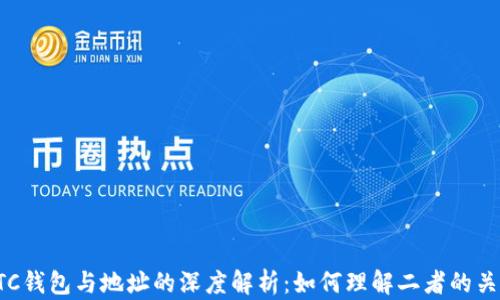 
LTC钱包与地址的深度解析：如何理解二者的关系