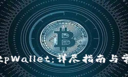 火币提现到tpWallet：详尽指南与常见问题解析
