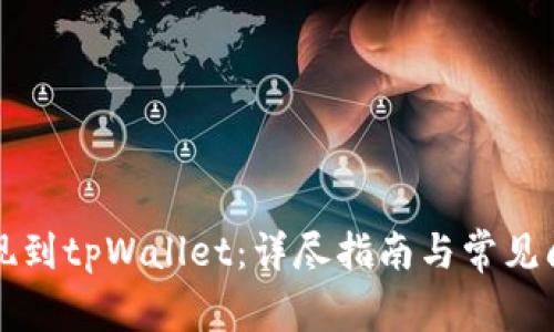 火币提现到tpWallet：详尽指南与常见问题解析