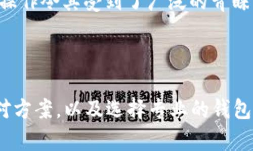   如何防止USDT钱包被清空？扫码风险解析与防护措施 / 
 guanjianci USDT, 钱包安全, 二维码诈骗, 加密货币防护措施 /guanjianci 

### 什么是USDT及其重要性

USDT（泰达币）是一种稳定币，其价值与美元等法定货币挂钩。随着加密货币市场的发展，USDT成为了最流行的数字货币之一，广泛用于交易所的交易以及跨境支付。由于USDT的广泛应用，黑客和诈骗分子也越来越多地将其作为攻击目标。因此，确保USDT钱包的安全至关重要。

### 扫码付款的风险

扫码付款是现代支付中普遍使用的方式，尤其是在加密货币交易中，用户常常需要通过扫码将USDT转至他人的钱包。然而，扫码的便利性也伴随着潜在的风险。例如，诈骗者可能会伪造二维码，诱使用户支付给错误的地址，导致钱包资金被清空。

### 如何防止USDT钱包被清空

为了防止您的USDT钱包被清空，用户需要采取多种安全措施来保护自己的资产：

#### 1. 使用官方钱包

选择官方或知名度高的加密货币钱包非常重要。官方钱包通常有更严格的安全措施和更高的信誉度，可以减少资金被盗或丢失的风险。

#### 2. 启用双重身份验证

许多钱包服务提供双重身份验证（2FA），它能有效增加安全性。在每次登录或转账时，用户需要验证身份，这为钱包提供额外的保护。这可以防止未授权的访问，即使黑客获得了用户的密码。

#### 3. 注意二维码的来源

在扫描二维码前，一定要确认该二维码的来源是否可信。不要随便扫描不明链接或社交媒体上的二维码，以免被诈骗。在进行交易前，可以采用显示钱包地址的方式，与对方进行核对。

#### 4. 定期备份钱包

定期备份钱包可以确保您在遭遇意外情况（如失窃或设备损坏）时能够恢复资金。备份信息应保存在安全的地方，不应与网络相连。

### 相关问题

#### 问题一：USDT钱包受到攻击的常见方式有哪些？

#### 问题二：如何识别和避免二维码骗局？

#### 问题三：如果我的USDT钱包被盗，我该怎么办？

#### 问题四：有哪些推荐的安全钱包以及它们的特点？

### 问题一：USDT钱包受到攻击的常见方式有哪些？

USDT钱包遭受攻击的方式
随着加密货币的发展，针对数字货币钱包的攻击方式也不断演变，以下是一些常见的攻击手法：

1. **钓鱼攻击**  
攻击者会通过伪装成合法的信息或链接（如社交媒体、电子邮件），诱导用户输入私人密钥或其他敏感信息。钓鱼网站通常与真实网站非常相似，因此用户在访问时需特别谨慎。

2. **恶意软件**  
恶意软件可以在用户不知情的情况下潜入其设备。一旦设备被感染，这些恶意程序可能会记录消费者的输入信息，包括私钥或钱包密码，助长盗窃行为。

3. **二维码骗局**  
正如之前提到的，攻击者可能会伪造二维码，诱使用户扫描。其目的通常是为了将资金转移至攻击者控制的钱包地址。由于二维码的便利性和快速性，许多用户未能仔细核对地址，从而造成损失。

4. **社交工程**  
社交工程攻击通常利用人的心理，诱骗用户透露敏感信息。攻击者可能冒充技术支持人员或部门，以获取用户对其资产的访问权限。

5. **恶意应用程序**  
一些移动应用程序可能看似合法，但实际上是黑客用来窃取用户信息的工具。这就是为什么用户在下载任何钱包或交易应用时要确保其来源正规、评价积极。

#### 问题二：如何识别和避免二维码骗局？

如何识别和避免二维码骗局
二维码作为一种快速便捷的支付方式，虽然给我们的生活带来了便利，但也需要我们谨慎对待。以下是一些识别和避免二维码骗局的实用技巧：

1. **确认二维码的来源**  
在扫描二维码之前，一定要确保来源是信任的。避免扫描不明或来自于社交媒体、电子邮件等不可靠渠道的二维码。

2. **使用QR码扫描应用**  
一些专门的二维码扫描应用可以在扫描时提供更多的信息，显示背后的链接或信息。通过这些应用，你可以在扫描之前识别出潜在的风险。

3. **检查URL地址**  
扫描二维码后，首先查看网页上显示的URL地址。确保它是合法的、跟你预计的交易相关，不要随便输入任何个人信息。

4. **验证交易信息**  
在进行任何交易之前，确保对方提供的地址正确。用户可以通过其他方式（例如，直接联系对方）来确认交易地址的合法性，避免由于不小心而造成不必要的损失。

5. **增强自己对安全的认识**  
教育自己及周围的人有关二维码安全的知识，了解可能的风险，增强安全防护意识。定期参加相关课程或研讨会也是一种不错的方式。

#### 问题三：如果我的USDT钱包被盗，我该怎么办？

面对盗窃的应对措施
如果您的USDT钱包被盗，这无疑会给人带来极大的压力和恐慌。以下是一些应对措施：

1. **立即更改密码**  
如果有怀疑钱包被盗，第一时间需要将所有相关账户以及交易平台的密码进行更改，并且启用双重身份验证。

2. **联系钱包服务商**  
如果您的钱包提供了客户服务，及时与他们联系。许多知名钱包服务提供商会有一些安全措施或建议来帮助用户恢复其资产。

3. **报告给监管机构**  
如果涉及到较大金额或您认为可能涉及犯罪，再向当地的警察报案。可以收集到证据并得到进一步的帮助。需要提供相关的交易记录和任何可能的信息以便调查。

4. **监测被盗USDT的去向**  
基于区块链技术的透明性，你可以追踪到被盗的USDT是否被转到其他钱包。许多区块链浏览器提供实时跟踪服务，这可能有助于追查盗窃的去向。

5. **学习经历并增强安全性**  
钱包被盗后，重要的是进行自我反思和学习，寻找被盗的原因，并吸取教训以增强账户的安全性。可能涉及到选择更安全的钱包、启用双重验证以及防范未来的风险。

#### 问题四：有哪些推荐的安全钱包以及它们的特点？

安全的钱包推荐及其特点
在选择加密货币钱包时，用户应根据安全性、易用性和支持的资产类型等方面进行综合考量。以下是一些推荐的安全钱包：

1. **Ledger Nano X**  
Ledger是知名的硬件钱包，其Nano X型号支持蓝牙连接，并允许用户随时在手机上管理资产。硬件钱包提供离线存储，是保护资产安全的理想选择。

2. **Trezor Model T**  
Trezor也是一家常被推荐的硬件钱包品牌，其Model T拥有触摸屏，可直接进行交易确认。此外，Trezor提供强大的安全性和易用性，适合各种用户。

3. **Exodus**  
Exodus是一款流行的软件钱包，支持多种加密货币，界面友好，适合新手和普通用户使用。它也提供了内置的交易功能，虽然不是硬件钱包，但其安全性仍然相对较高。

4. **MetaMask**  
MetaMask是一款基于浏览器的以太坊和ERC-20代币钱包，虽然主要用于以太坊生态系统，但其方便的使用体验和插件式操作令其受到了广泛的青睐。MetaMask也在不断更新其安全特性。

### 结论

保障USDT钱包的安全需要每位用户保持高度警觉，并采取必要的安全措施。通过了解可能的风险、识别潜在的骗局、学习应对方案，以及选择专业的钱包服务，可以在最大程度上降低资金损失的风险。希望本文提供的信息能对您有所帮助，确保您的加密资产安全。