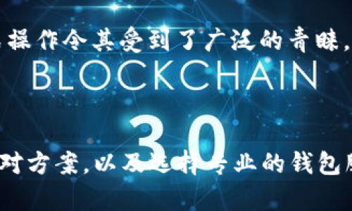  如何防止USDT钱包被清空？扫码风险解析与防护措施 / 
 guanjianci USDT, 钱包安全, 二维码诈骗, 加密货币防护措施 /guanjianci 

### 什么是USDT及其重要性

USDT（泰达币）是一种稳定币，其价值与美元等法定货币挂钩。随着加密货币市场的发展，USDT成为了最流行的数字货币之一，广泛用于交易所的交易以及跨境支付。由于USDT的广泛应用，黑客和诈骗分子也越来越多地将其作为攻击目标。因此，确保USDT钱包的安全至关重要。

### 扫码付款的风险

扫码付款是现代支付中普遍使用的方式，尤其是在加密货币交易中，用户常常需要通过扫码将USDT转至他人的钱包。然而，扫码的便利性也伴随着潜在的风险。例如，诈骗者可能会伪造二维码，诱使用户支付给错误的地址，导致钱包资金被清空。

### 如何防止USDT钱包被清空

为了防止您的USDT钱包被清空，用户需要采取多种安全措施来保护自己的资产：

#### 1. 使用官方钱包

选择官方或知名度高的加密货币钱包非常重要。官方钱包通常有更严格的安全措施和更高的信誉度，可以减少资金被盗或丢失的风险。

#### 2. 启用双重身份验证

许多钱包服务提供双重身份验证（2FA），它能有效增加安全性。在每次登录或转账时，用户需要验证身份，这为钱包提供额外的保护。这可以防止未授权的访问，即使黑客获得了用户的密码。

#### 3. 注意二维码的来源

在扫描二维码前，一定要确认该二维码的来源是否可信。不要随便扫描不明链接或社交媒体上的二维码，以免被诈骗。在进行交易前，可以采用显示钱包地址的方式，与对方进行核对。

#### 4. 定期备份钱包

定期备份钱包可以确保您在遭遇意外情况（如失窃或设备损坏）时能够恢复资金。备份信息应保存在安全的地方，不应与网络相连。

### 相关问题

#### 问题一：USDT钱包受到攻击的常见方式有哪些？

#### 问题二：如何识别和避免二维码骗局？

#### 问题三：如果我的USDT钱包被盗，我该怎么办？

#### 问题四：有哪些推荐的安全钱包以及它们的特点？

### 问题一：USDT钱包受到攻击的常见方式有哪些？

USDT钱包遭受攻击的方式
随着加密货币的发展，针对数字货币钱包的攻击方式也不断演变，以下是一些常见的攻击手法：

1. **钓鱼攻击**  
攻击者会通过伪装成合法的信息或链接（如社交媒体、电子邮件），诱导用户输入私人密钥或其他敏感信息。钓鱼网站通常与真实网站非常相似，因此用户在访问时需特别谨慎。

2. **恶意软件**  
恶意软件可以在用户不知情的情况下潜入其设备。一旦设备被感染，这些恶意程序可能会记录消费者的输入信息，包括私钥或钱包密码，助长盗窃行为。

3. **二维码骗局**  
正如之前提到的，攻击者可能会伪造二维码，诱使用户扫描。其目的通常是为了将资金转移至攻击者控制的钱包地址。由于二维码的便利性和快速性，许多用户未能仔细核对地址，从而造成损失。

4. **社交工程**  
社交工程攻击通常利用人的心理，诱骗用户透露敏感信息。攻击者可能冒充技术支持人员或部门，以获取用户对其资产的访问权限。

5. **恶意应用程序**  
一些移动应用程序可能看似合法，但实际上是黑客用来窃取用户信息的工具。这就是为什么用户在下载任何钱包或交易应用时要确保其来源正规、评价积极。

#### 问题二：如何识别和避免二维码骗局？

如何识别和避免二维码骗局
二维码作为一种快速便捷的支付方式，虽然给我们的生活带来了便利，但也需要我们谨慎对待。以下是一些识别和避免二维码骗局的实用技巧：

1. **确认二维码的来源**  
在扫描二维码之前，一定要确保来源是信任的。避免扫描不明或来自于社交媒体、电子邮件等不可靠渠道的二维码。

2. **使用QR码扫描应用**  
一些专门的二维码扫描应用可以在扫描时提供更多的信息，显示背后的链接或信息。通过这些应用，你可以在扫描之前识别出潜在的风险。

3. **检查URL地址**  
扫描二维码后，首先查看网页上显示的URL地址。确保它是合法的、跟你预计的交易相关，不要随便输入任何个人信息。

4. **验证交易信息**  
在进行任何交易之前，确保对方提供的地址正确。用户可以通过其他方式（例如，直接联系对方）来确认交易地址的合法性，避免由于不小心而造成不必要的损失。

5. **增强自己对安全的认识**  
教育自己及周围的人有关二维码安全的知识，了解可能的风险，增强安全防护意识。定期参加相关课程或研讨会也是一种不错的方式。

#### 问题三：如果我的USDT钱包被盗，我该怎么办？

面对盗窃的应对措施
如果您的USDT钱包被盗，这无疑会给人带来极大的压力和恐慌。以下是一些应对措施：

1. **立即更改密码**  
如果有怀疑钱包被盗，第一时间需要将所有相关账户以及交易平台的密码进行更改，并且启用双重身份验证。

2. **联系钱包服务商**  
如果您的钱包提供了客户服务，及时与他们联系。许多知名钱包服务提供商会有一些安全措施或建议来帮助用户恢复其资产。

3. **报告给监管机构**  
如果涉及到较大金额或您认为可能涉及犯罪，再向当地的警察报案。可以收集到证据并得到进一步的帮助。需要提供相关的交易记录和任何可能的信息以便调查。

4. **监测被盗USDT的去向**  
基于区块链技术的透明性，你可以追踪到被盗的USDT是否被转到其他钱包。许多区块链浏览器提供实时跟踪服务，这可能有助于追查盗窃的去向。

5. **学习经历并增强安全性**  
钱包被盗后，重要的是进行自我反思和学习，寻找被盗的原因，并吸取教训以增强账户的安全性。可能涉及到选择更安全的钱包、启用双重验证以及防范未来的风险。

#### 问题四：有哪些推荐的安全钱包以及它们的特点？

安全的钱包推荐及其特点
在选择加密货币钱包时，用户应根据安全性、易用性和支持的资产类型等方面进行综合考量。以下是一些推荐的安全钱包：

1. **Ledger Nano X**  
Ledger是知名的硬件钱包，其Nano X型号支持蓝牙连接，并允许用户随时在手机上管理资产。硬件钱包提供离线存储，是保护资产安全的理想选择。

2. **Trezor Model T**  
Trezor也是一家常被推荐的硬件钱包品牌，其Model T拥有触摸屏，可直接进行交易确认。此外，Trezor提供强大的安全性和易用性，适合各种用户。

3. **Exodus**  
Exodus是一款流行的软件钱包，支持多种加密货币，界面友好，适合新手和普通用户使用。它也提供了内置的交易功能，虽然不是硬件钱包，但其安全性仍然相对较高。

4. **MetaMask**  
MetaMask是一款基于浏览器的以太坊和ERC-20代币钱包，虽然主要用于以太坊生态系统，但其方便的使用体验和插件式操作令其受到了广泛的青睐。MetaMask也在不断更新其安全特性。

### 结论

保障USDT钱包的安全需要每位用户保持高度警觉，并采取必要的安全措施。通过了解可能的风险、识别潜在的骗局、学习应对方案，以及选择专业的钱包服务，可以在最大程度上降低资金损失的风险。希望本文提供的信息能对您有所帮助，确保您的加密资产安全。