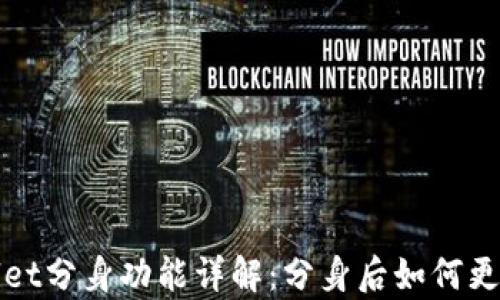 
tpWallet分身功能详解：分身后如何更改名字
